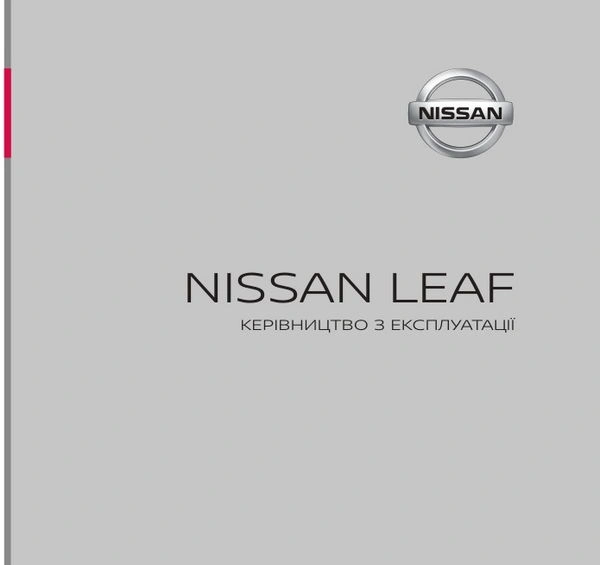 Nissan LEAF. Інструкція з експлуатації