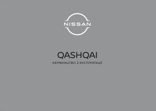 Nissan Qashqai. Інструкція з експлуатації