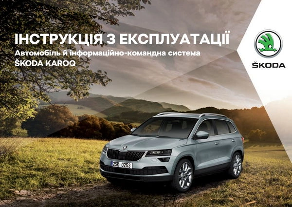 Skoda Karoq 2017 року. Інструкція з експлуатації