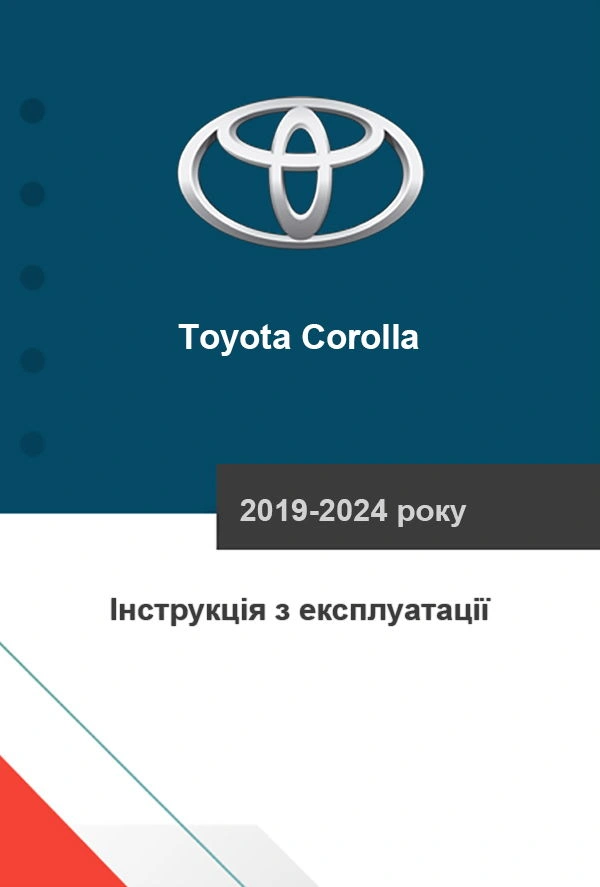 Toyota Corolla 2019-2024 року. Інструкція з експлуатації
