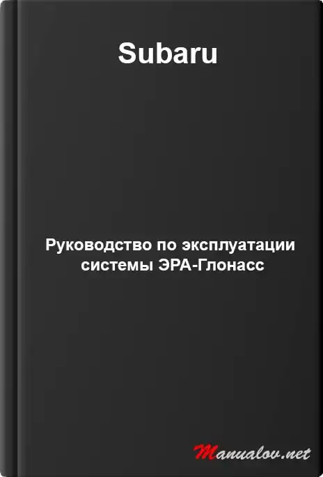 Subaru. Керівництво з експлуатації системи ЕРА-Глонасс