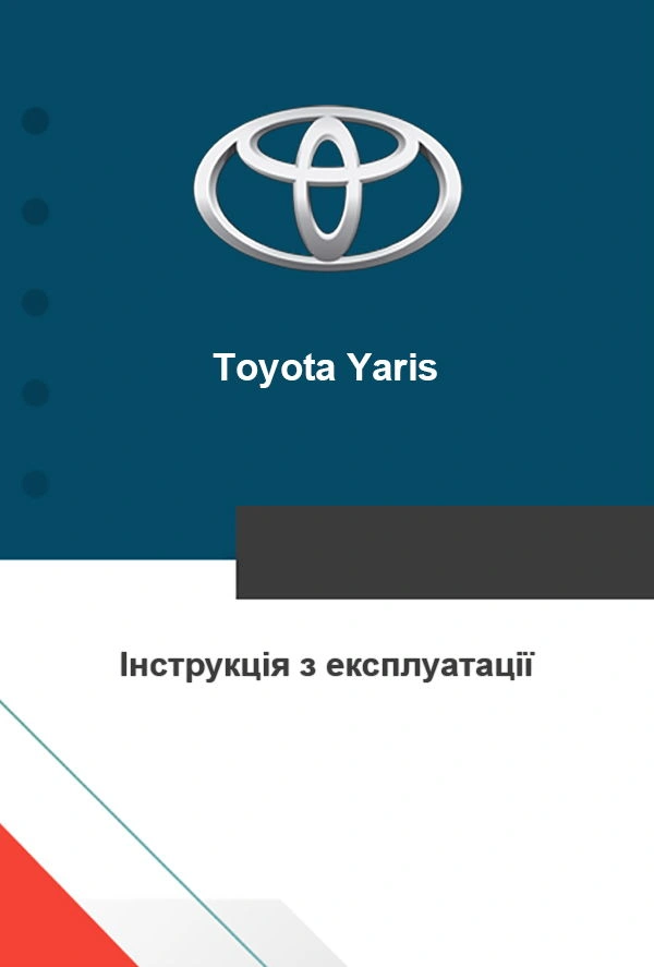 Toyota Yaris. Інструкція з експлуатації