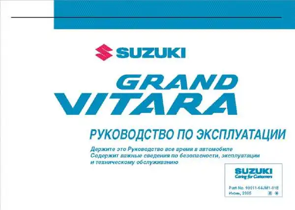 Suzuki Grand Vitara з 2005 року. Керівництво з експлуатації