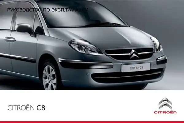 Citroen C8 2013 року. Керівництво з експлуатації