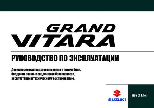 Suzuki Grand Vitara. Керівництво з експлуатації
