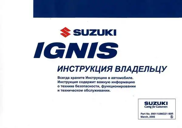 Suzuki Ignis 2005 року. Інструкція власнику