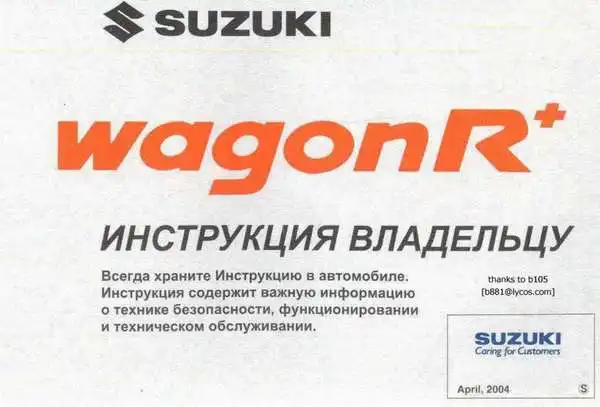 Suzuki Wagon R 2004 року. Інструкція власнику