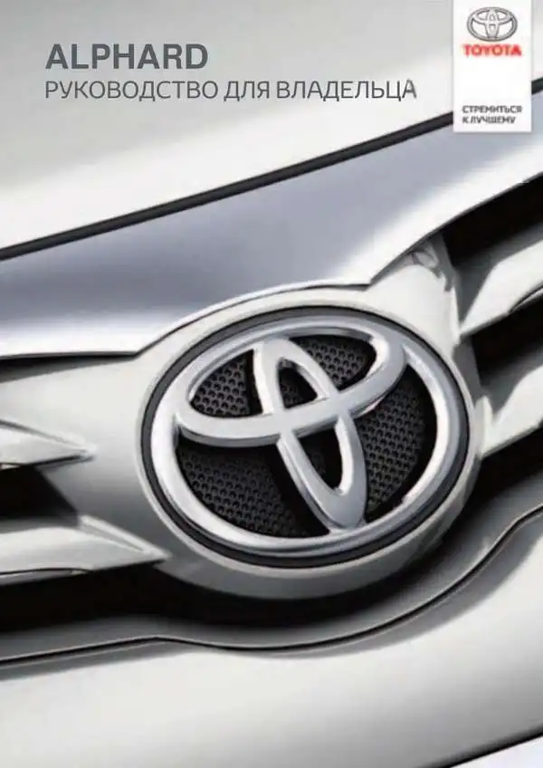 Toyota Alphard. Керівництво для власника
