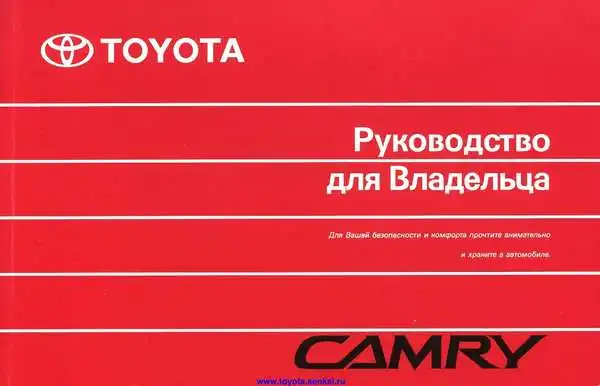 Toyota Camry 2006 року. Керівництво для власника