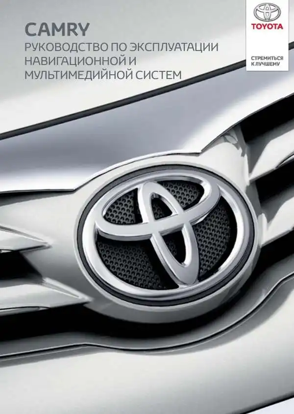 Toyota Camry. Керівництво з експлуатації навігаційної та мультимедійної систем