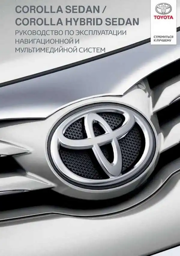 Toyota Corolla New. Керівництво з експлуатації навігаційної та мультимедійної систем