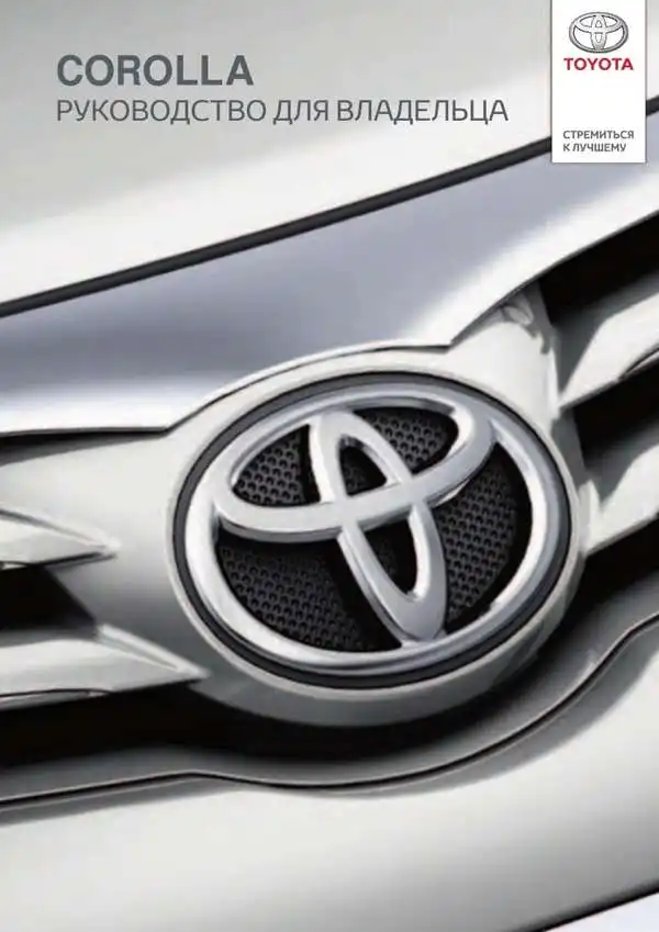 Toyota Corolla. Керівництво для власника