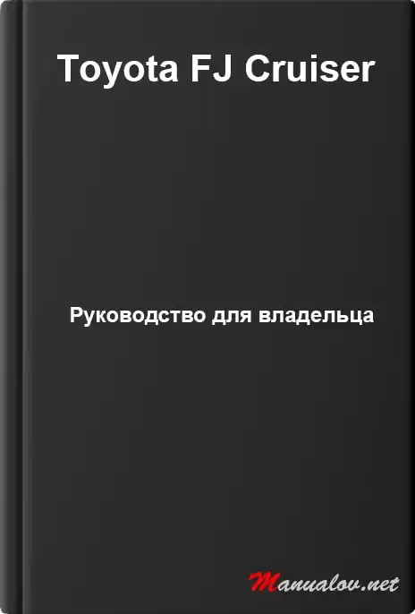 Toyota FJ Cruiser. Керівництво для власника