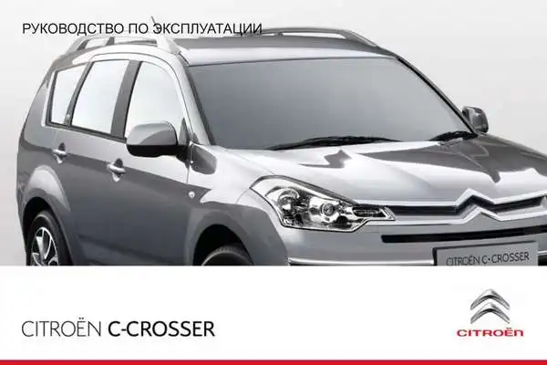 Citroen C-Crosser 2011 року. Керівництво з експлуатації