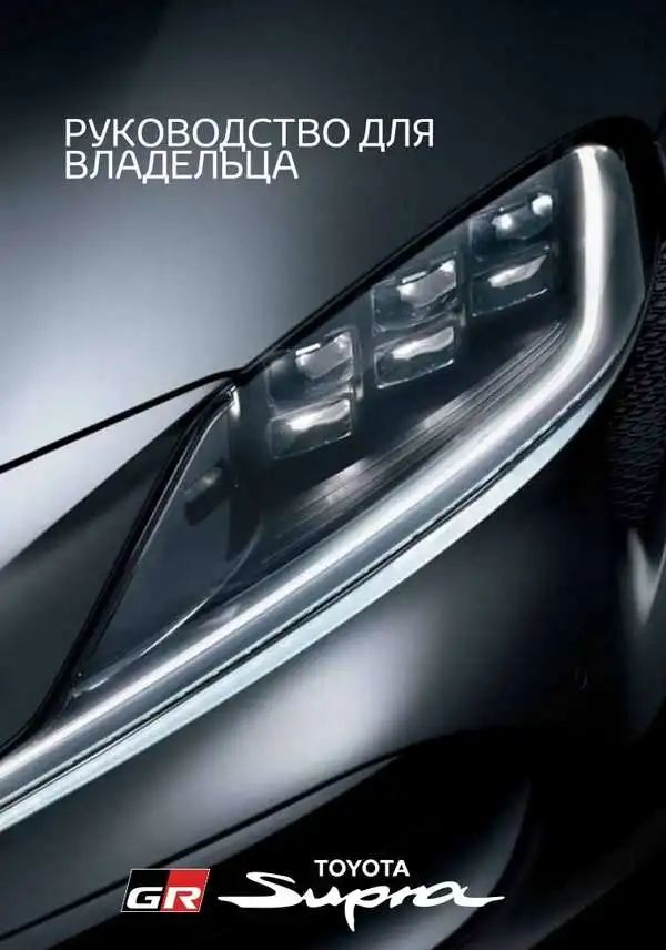 Toyota GR Supra. Керівництво для власника