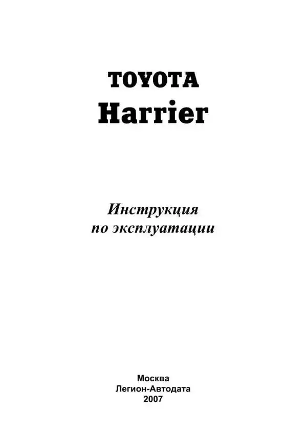 Toyota Harrier Інструкція з експлуатації