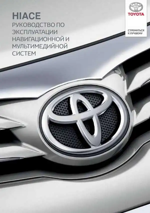 Toyota Hiace New. Керівництво для власника за системою навігації