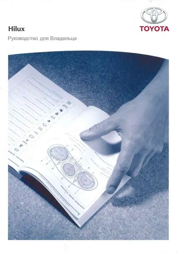 Toyota Hilux 2012 року. Керівництво для власника