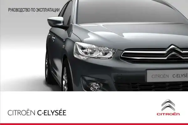 Citroen C-Elysee 2012 року. Керівництво з експлуатації