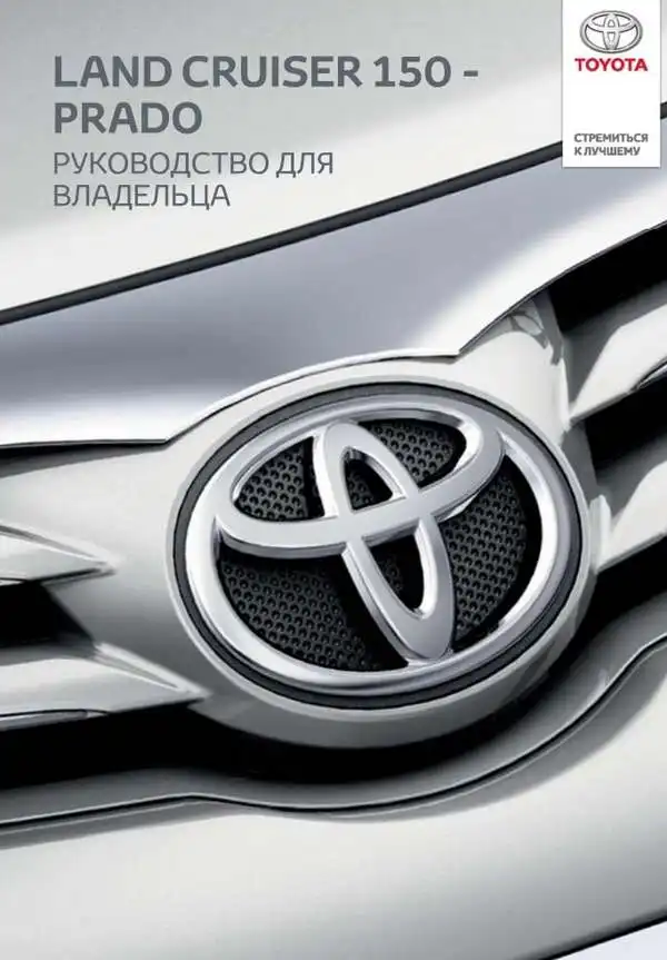 Toyota Land Cruiser Prado. Керівництво для власника