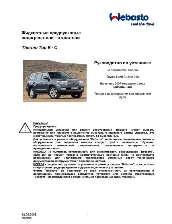 Toyota Land Cruiser із 2007 року. Керівництво зі встановлення Webasto