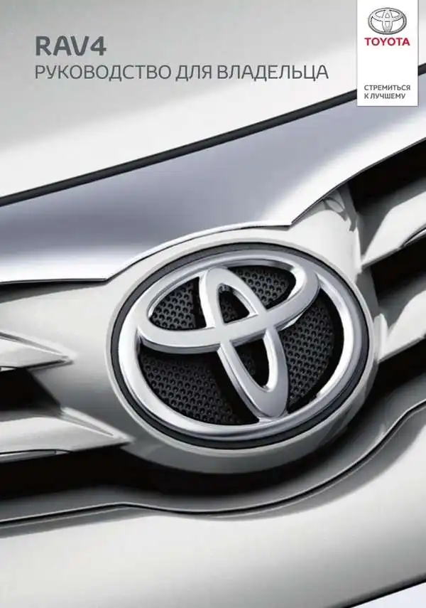 Toyota RAV4 New. Керівництво для власника