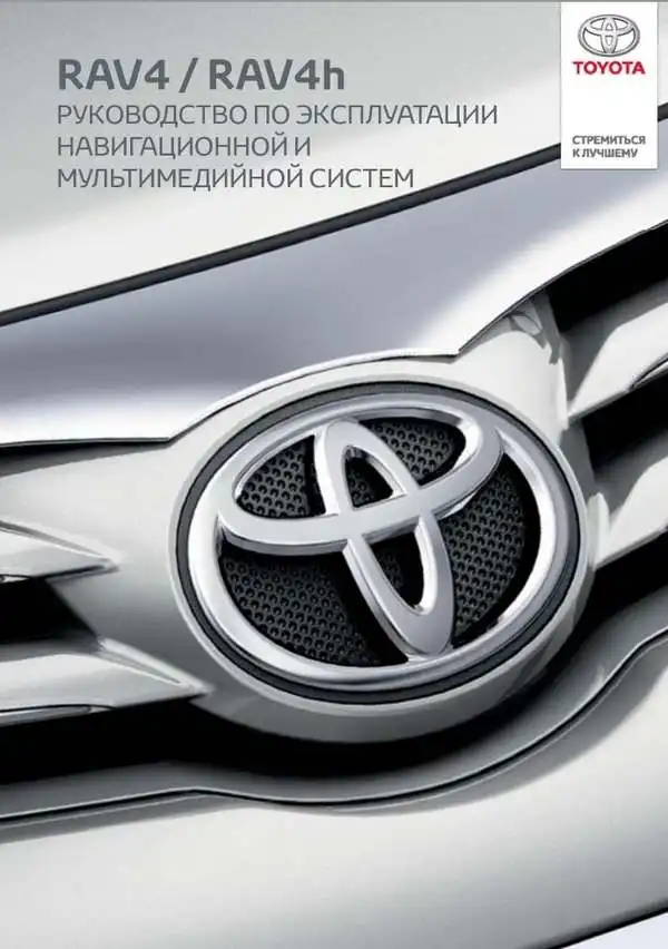 Toyota RAV4. Керівництво з експлуатації навігаційної та мультимедійної систем