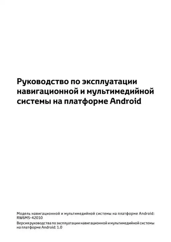 Toyota RAV4. Керівництво з експлуатації навігаційної та мультимедійної системи на платформі Android