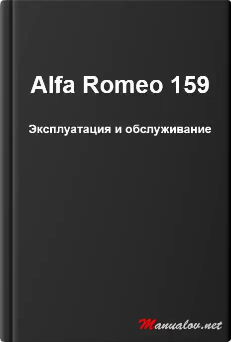 Alfa Romeo 159. Експлуатація та обслуговування