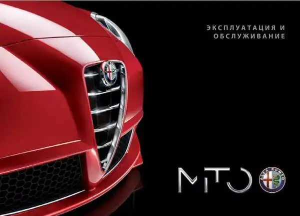 Alfa Romeo MITO 2014 року. Експлуатація та обслуговування