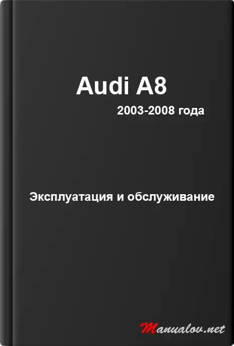Audi A8 2003-2008 року. Керівництво з експлуатації