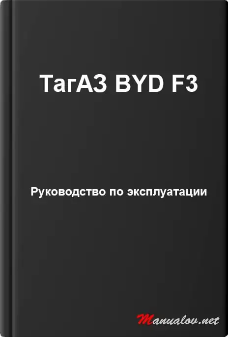 BYD F3. Керівництво з експлуатації