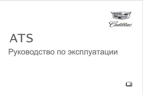 Cadillac ATS 2014 року. Керівництво з експлуатації