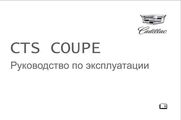 Cadillac CTS COUPE 2014 року. Керівництво з експлуатації