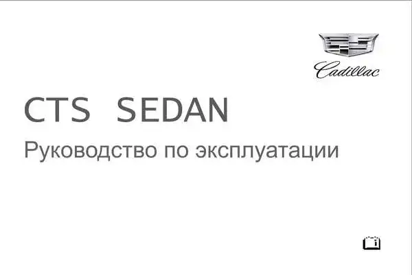 Cadillac CTS SEDAN 2015 року. Керівництво з експлуатації