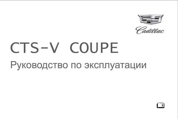 Cadillac CTS-V COUPE 2011 року. Керівництво з експлуатації