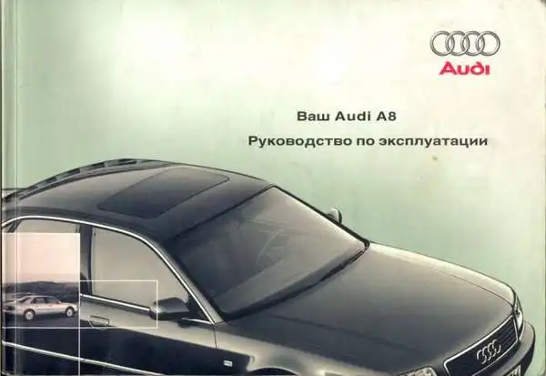 Audi A8 2001 року. Керівництво з експлуатації