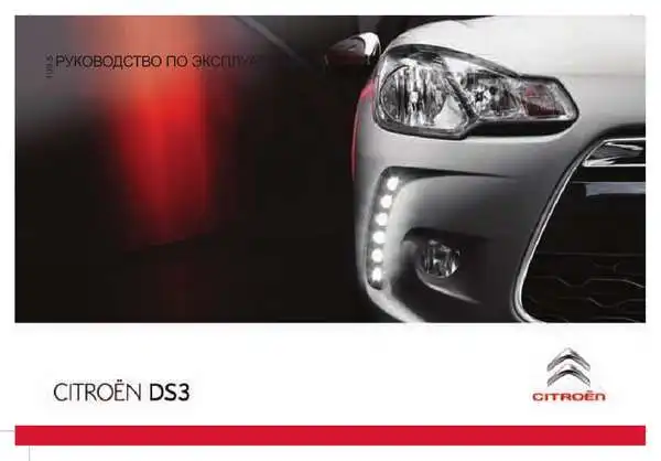 Citroen DS3 2010 року. Керівництво з експлуатації