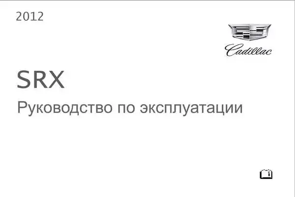 Cadillac SRX 2012 року. Керівництво з експлуатації