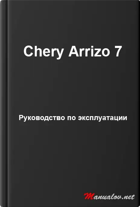 Chery Arrizo 7. Керівництво з експлуатації