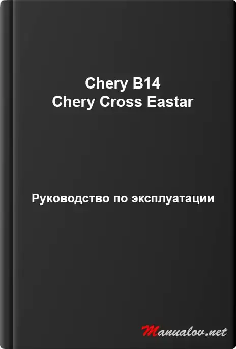 Chery B14, Chery Cross Eastar. Керівництво з експлуатації