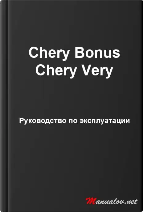 Chery Bonus, Chery Very. Керівництво з експлуатації