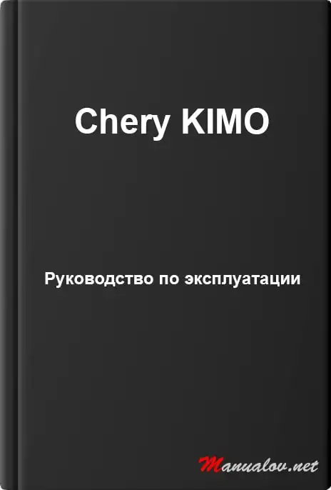 Chery KIMO. Керівництво з експлуатації