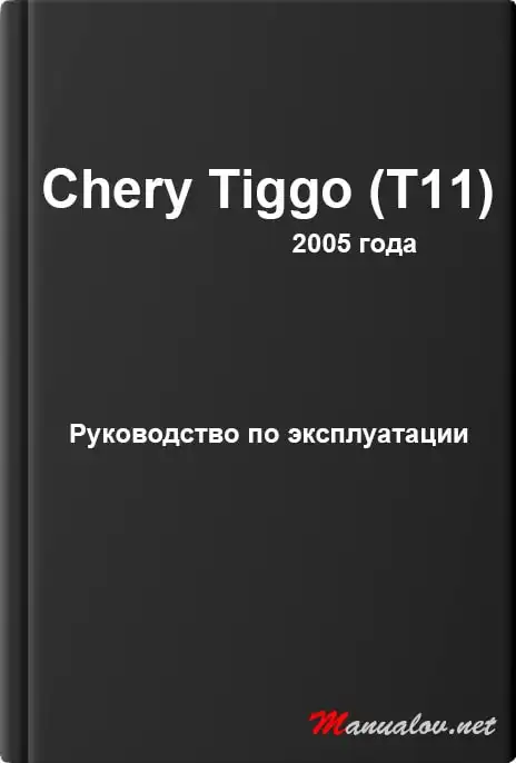 Chery Tiggo (T11) 2005 року. Керівництво з експлуатації
