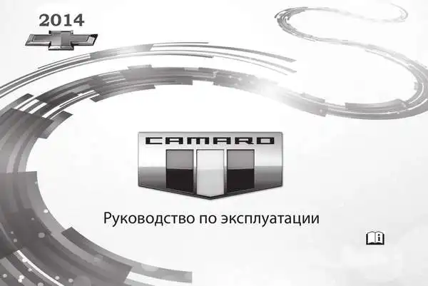 Chevrolet Camaro 2014 року. Керівництво з експлуатації