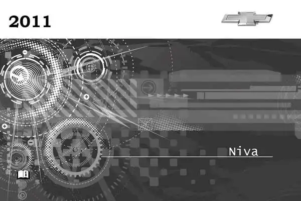 Chevrolet Niva 2011 року. Керівництво з експлуатації