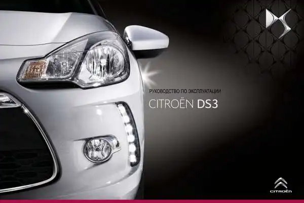 Citroen DS3 2013 року. Керівництво з експлуатації