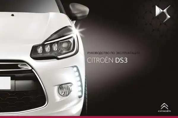 Citroen DS3 2014 року. Керівництво з експлуатації
