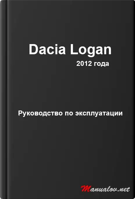 Dacia Logan 2012 року. Керівництво з експлуатації