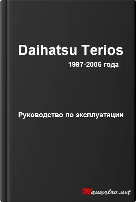 Daihatsu Terios 1997-2006 року. Керівництво з експлуатації